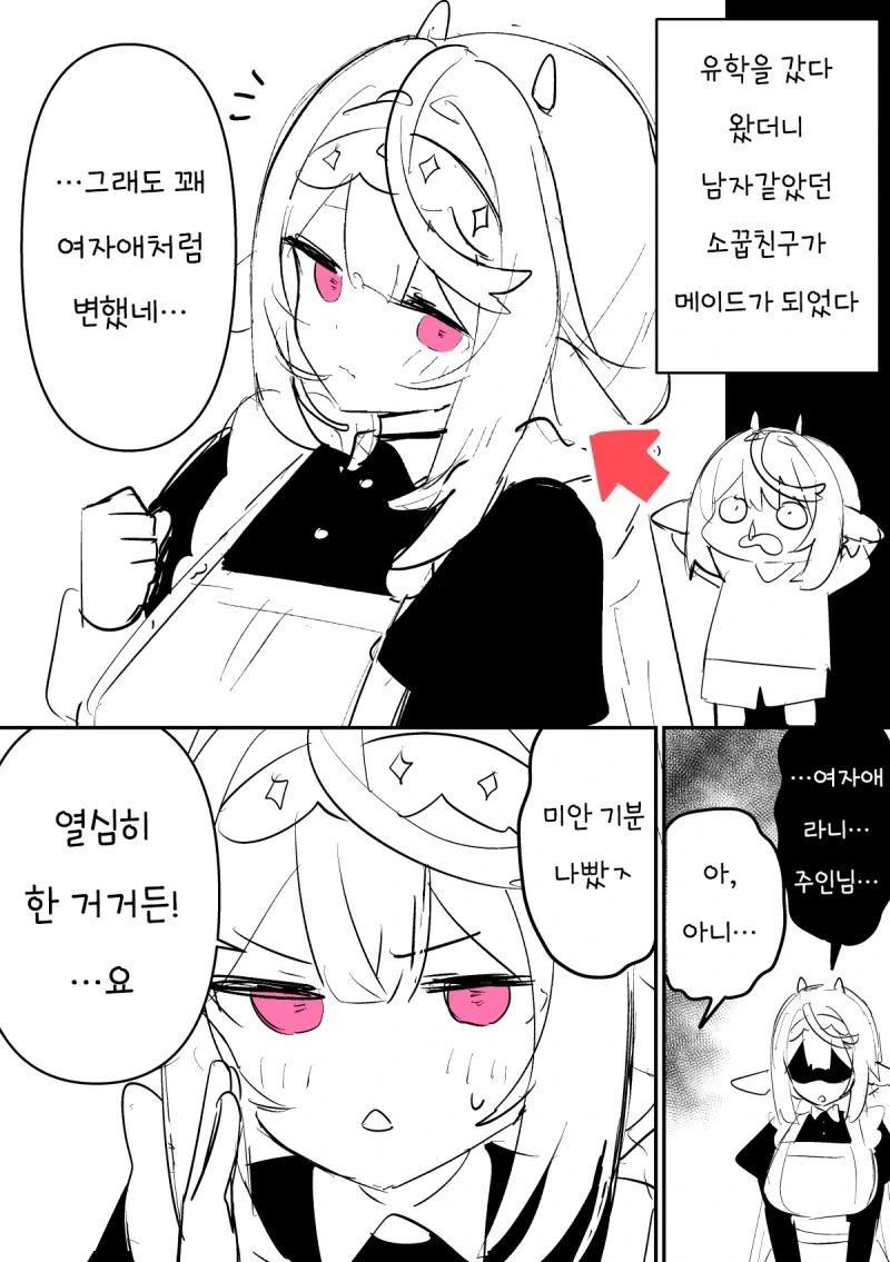 남자같았던 소꿉친구 메이드.manhwa