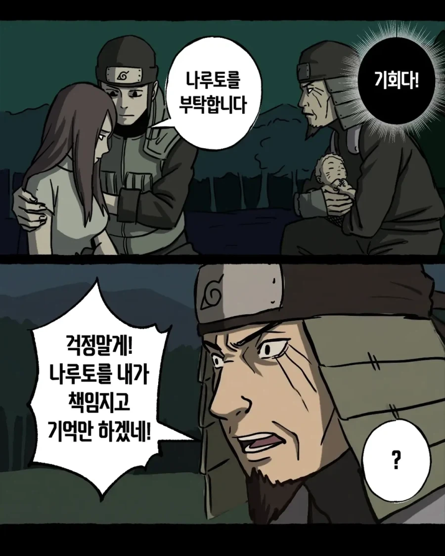 음해 밈 싫어한다는 사람도 고민하는 나루토 횡령젠 만화.manwha - 이미지 7