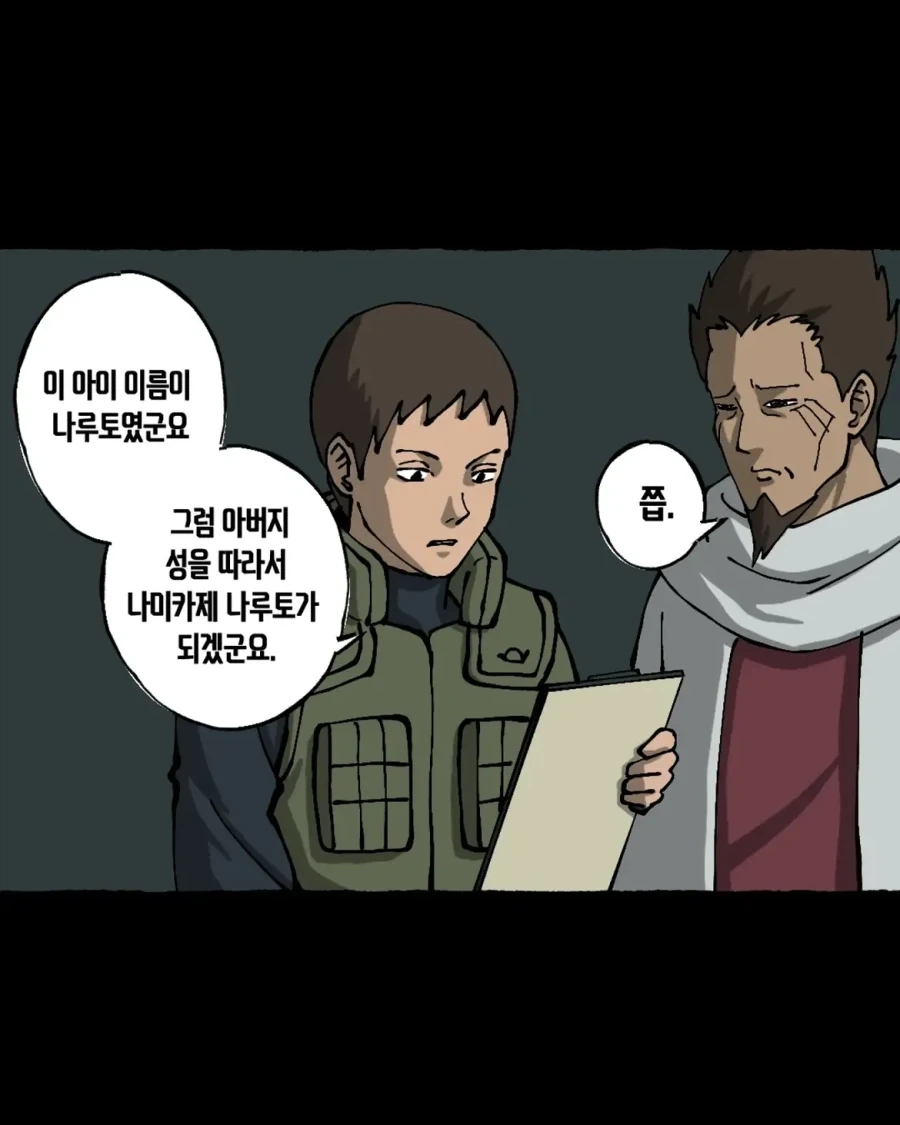 음해 밈 싫어한다는 사람도 고민하는 나루토 횡령젠 만화.manwha - 이미지 13