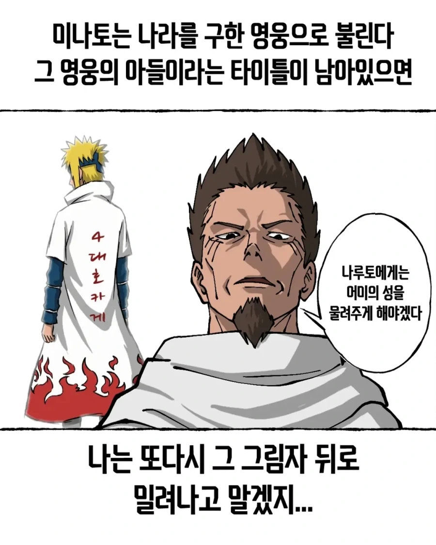 음해 밈 싫어한다는 사람도 고민하는 나루토 횡령젠 만화.manwha - 이미지 14