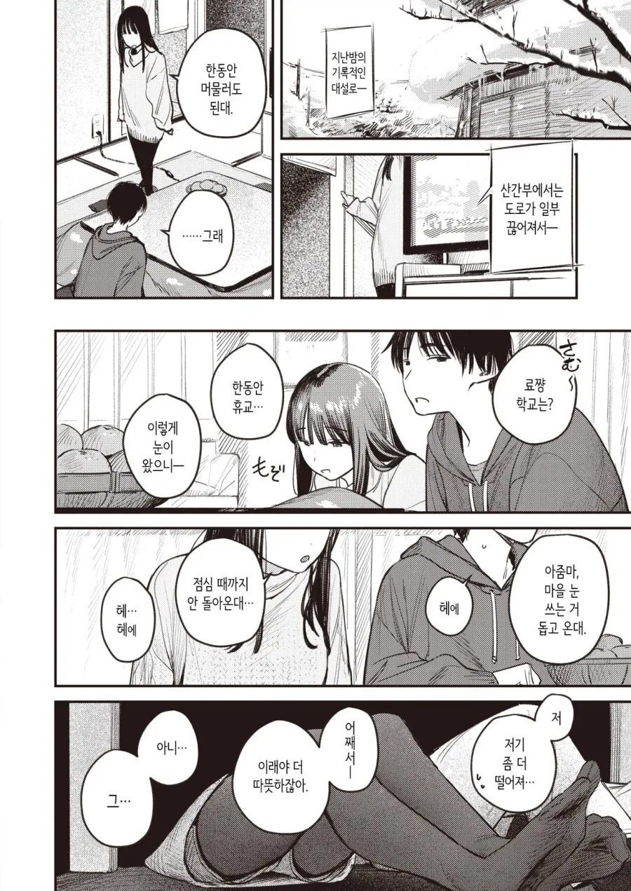 어릴적 좋아하던 누나와 눈이 녹을때까지.manhwa - 이미지 8