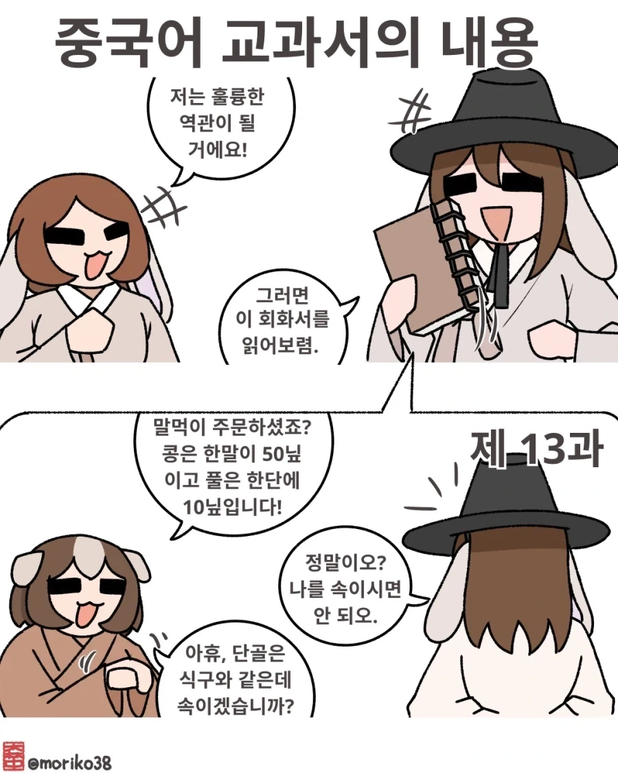 고려말~조선초 쓰이던 중국어 교과서 내용 만화.manhwa