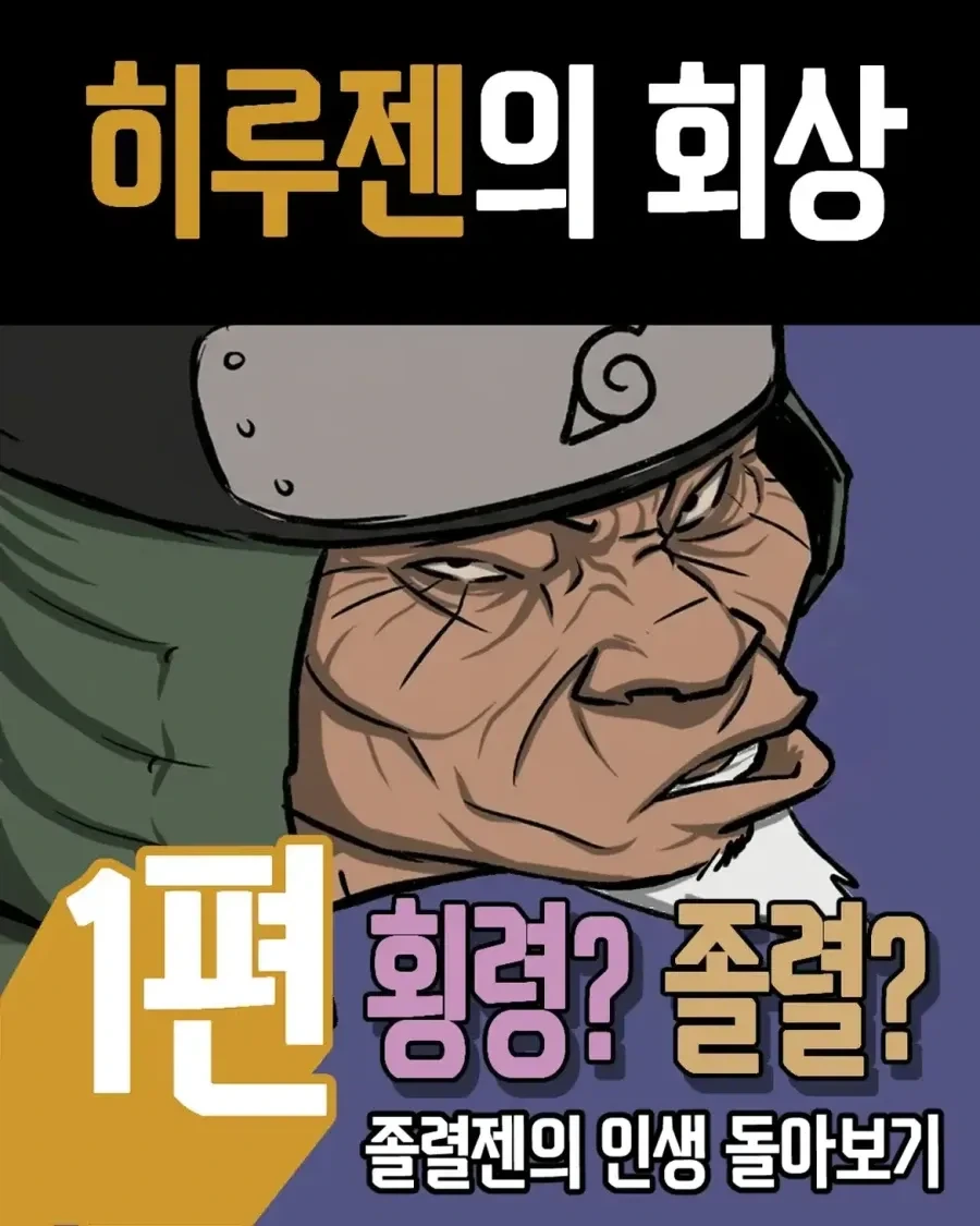 나루토) 횡련젠.manhwa