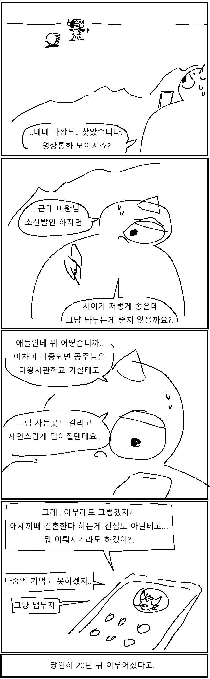 마왕아빠가 용사아들 질투하는 만화!!!.manwha - 이미지 4