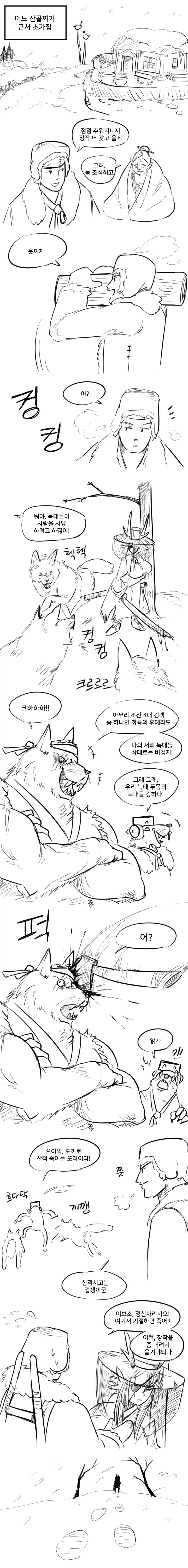 산적한테서 행인 구해주는 나무꾼 .manwha