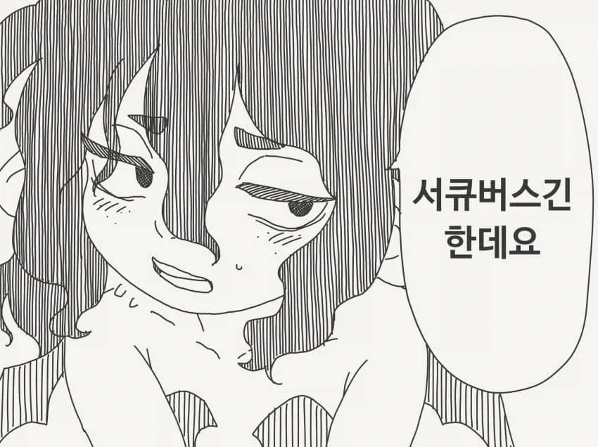 남자가 거북한 서큐버스.manga