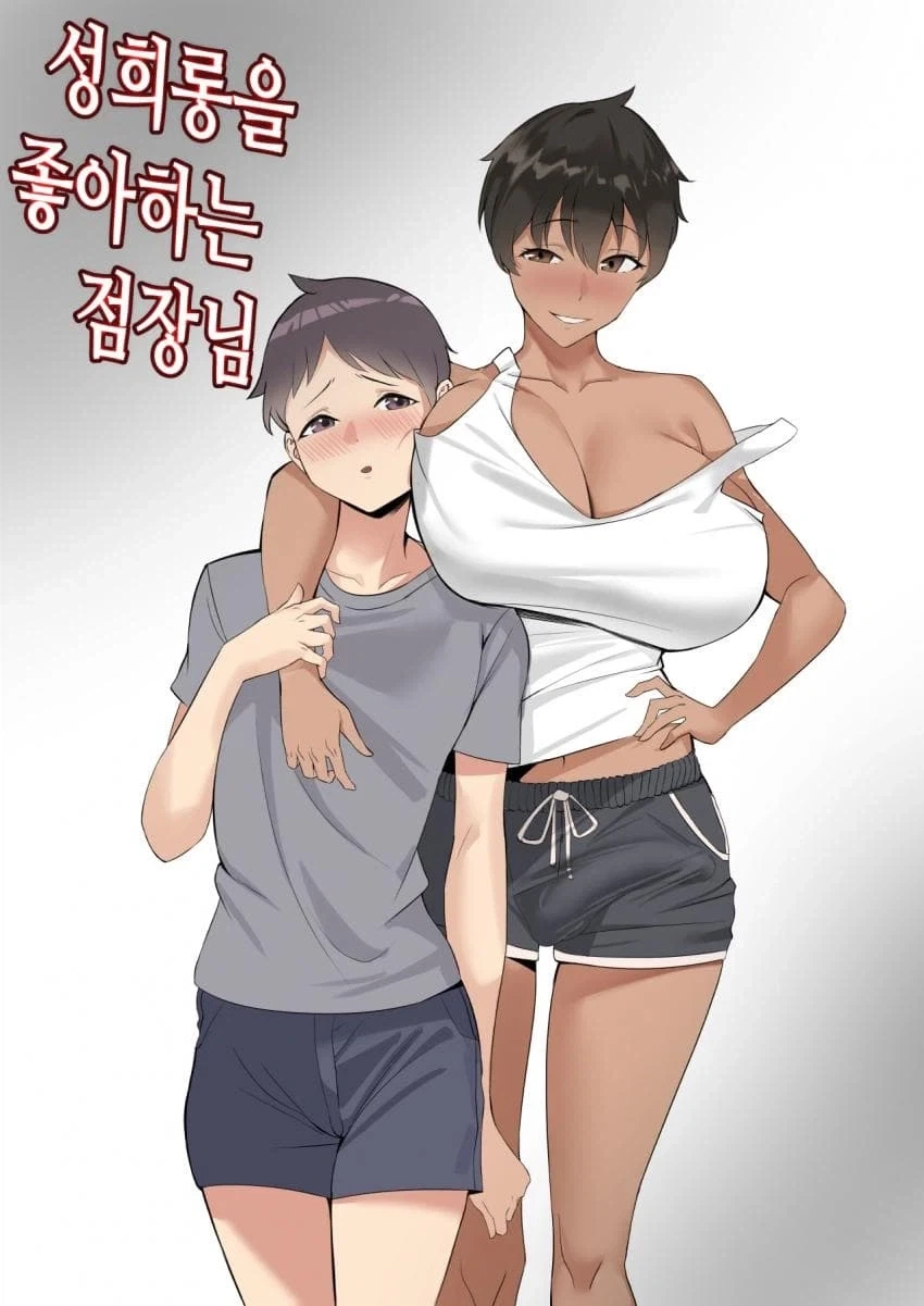 ㅅㅎㄹ을 잘하는 점장님 .manhwa - 이미지 12