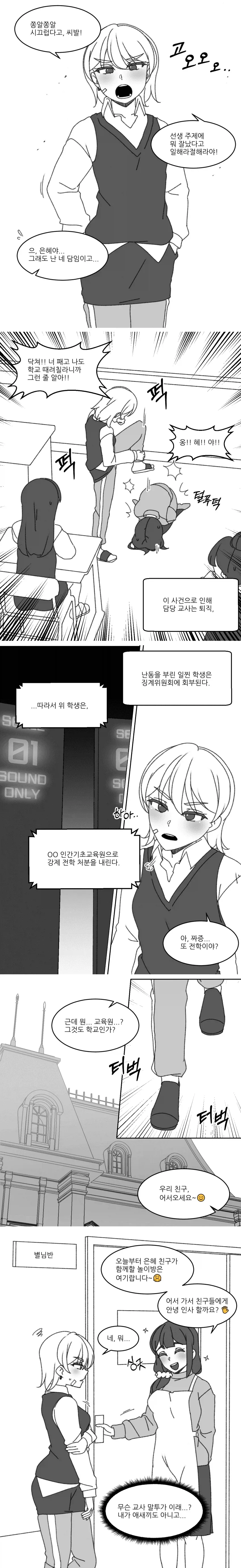 폭력적인 여학생 교정하는 만화
