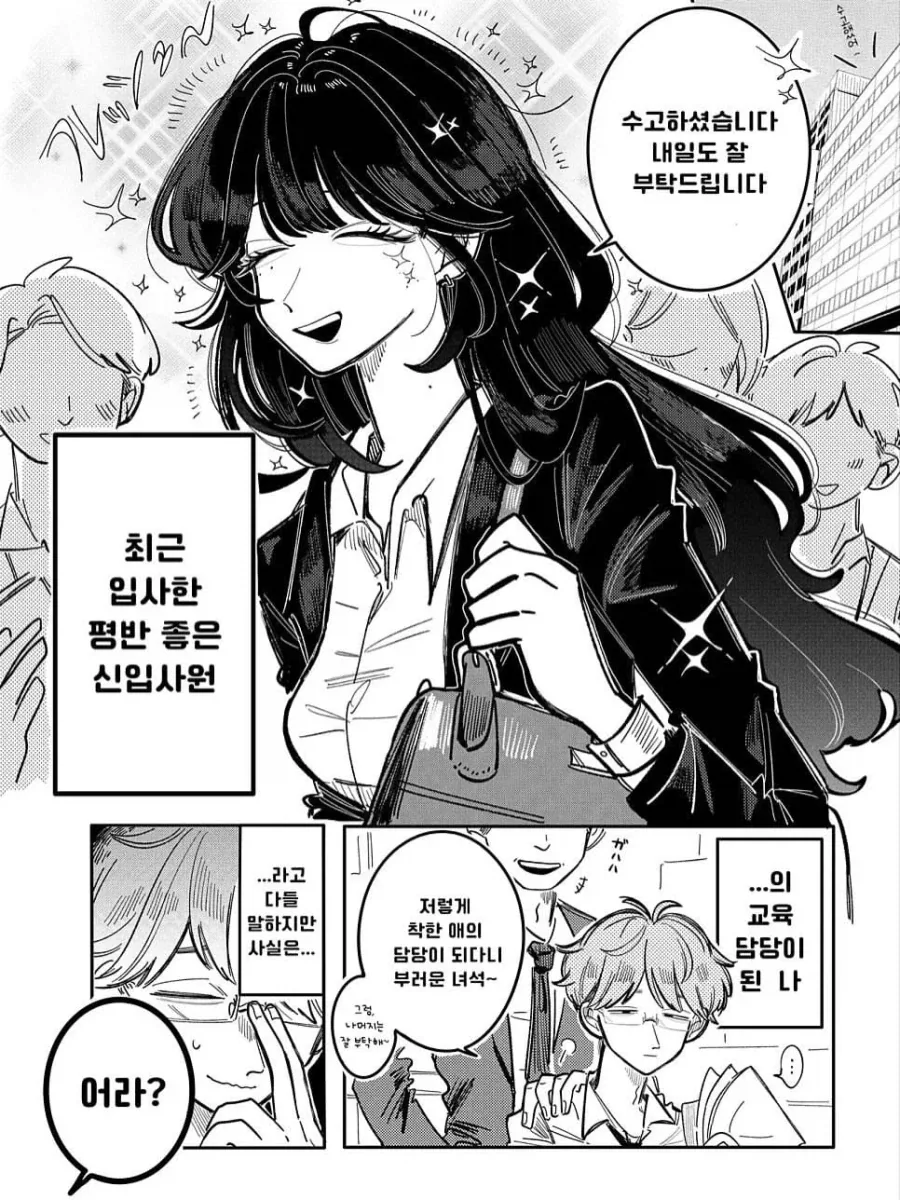 새로 들어온 여자 신입이 나에게만 건방지다.manhwa