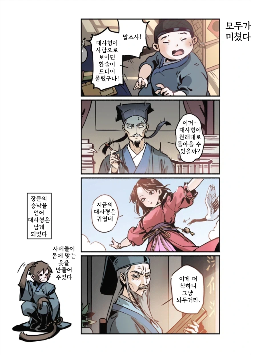 활협전) 대사형이 원숭이가 된.manhwa - 이미지 2
