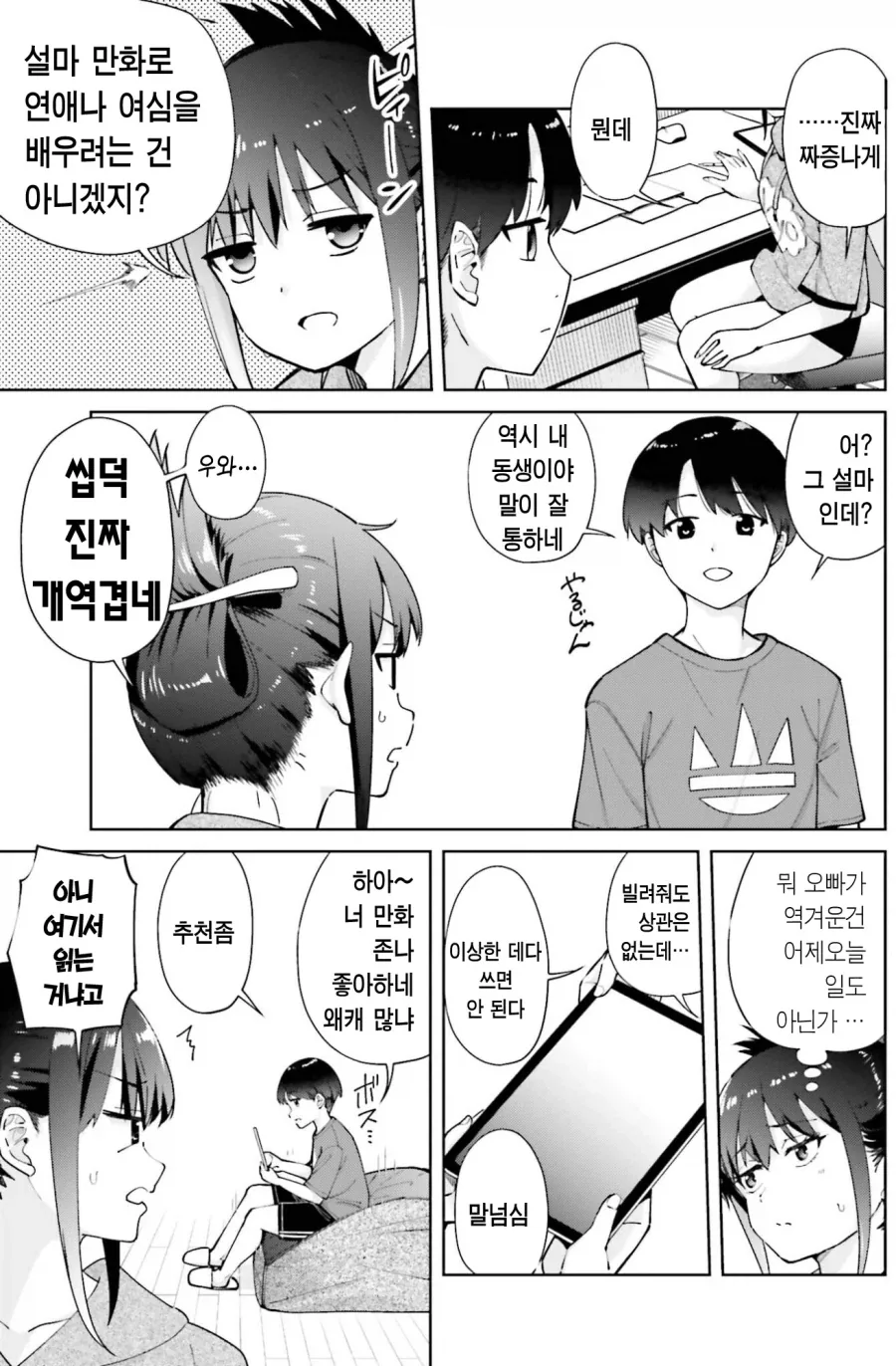 여동생에게 여심을 아는 방법을 배우려고 하는 오빠.manhwa - 이미지 2