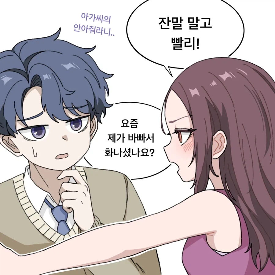 늦어서 삐진 아가씨.manhwa - 이미지 2