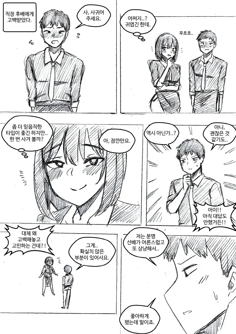 직장 후배에게 고백받았는데....manhwa