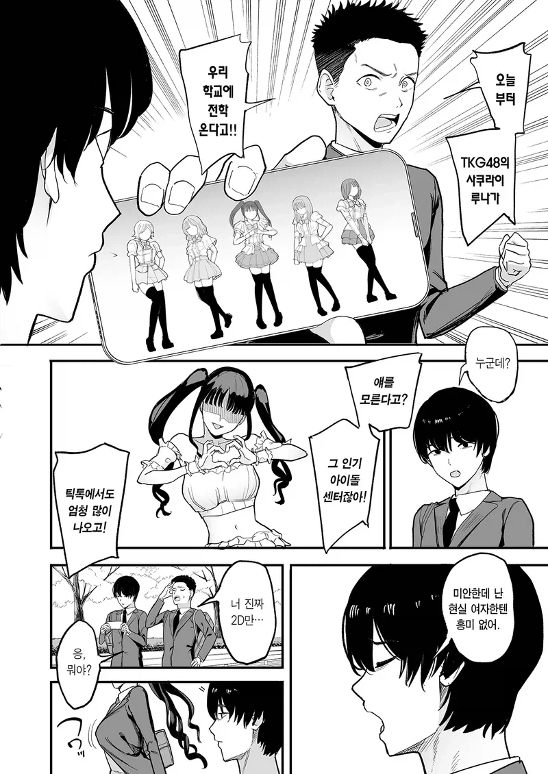 보통 오덕들은 인기아이돌 이름도 잘 모른다.manga - 이미지 2