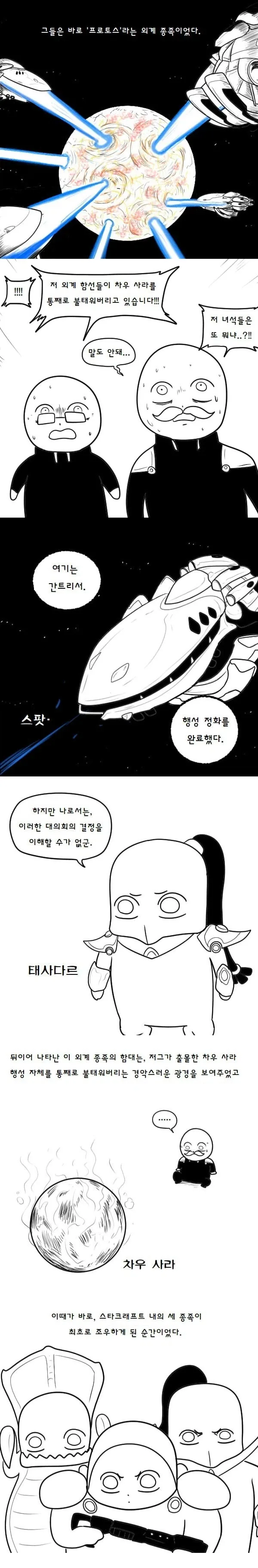 스타)테란과 저그, 프로토스의 첫 조우.manhwa - 이미지 4