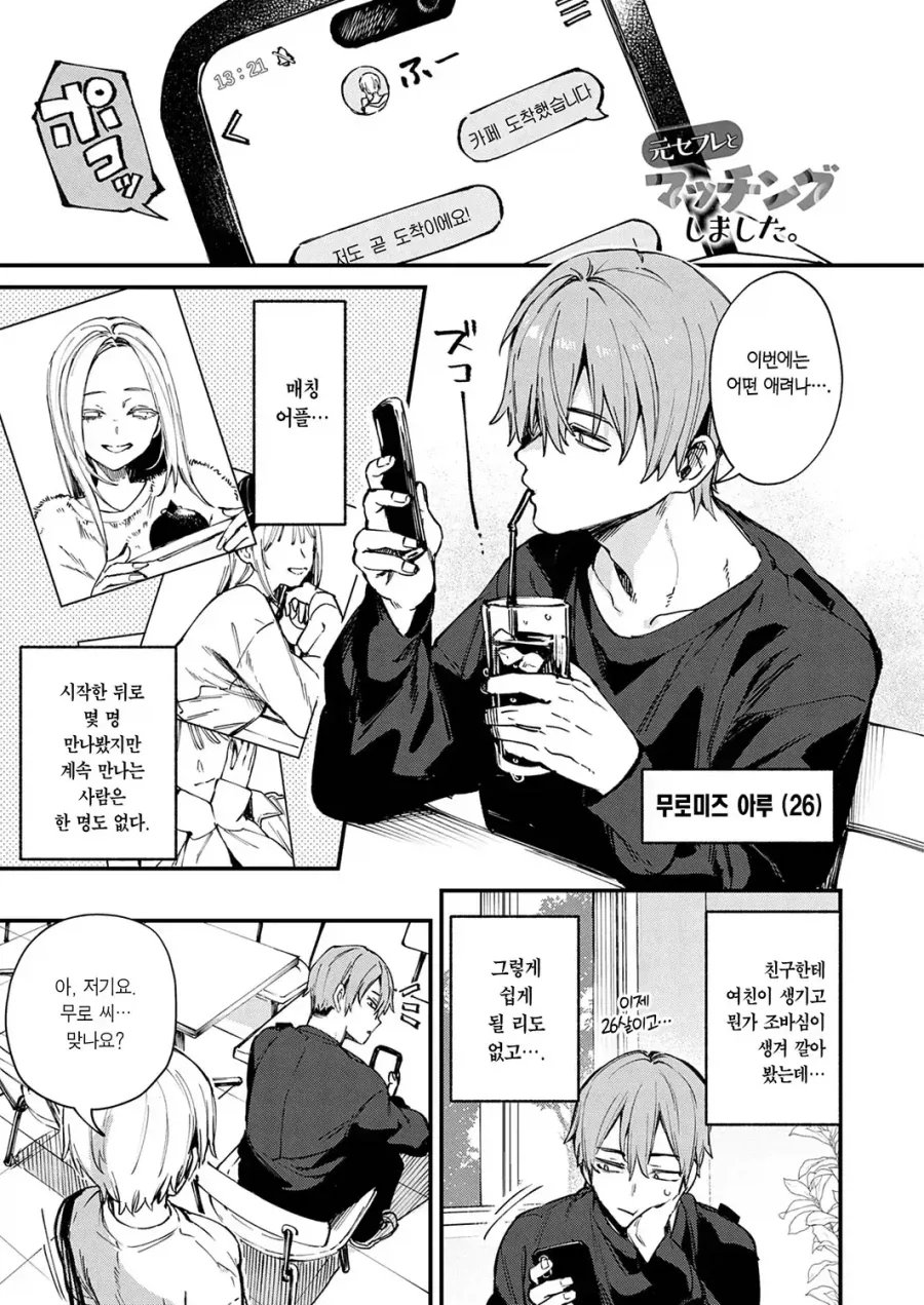 매칭상대가 전 대학친구였다.manga
