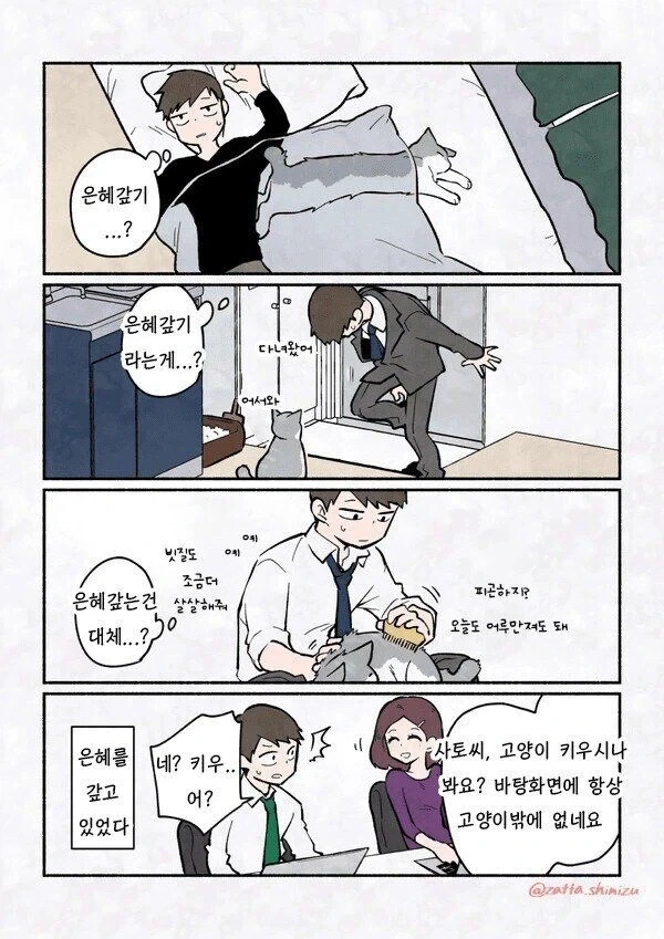 고양이가 은혜갚는 만화 - 이미지 3
