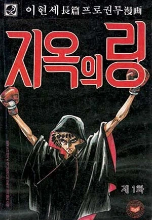 ㄹㅇ 광기의 한국복싱만화