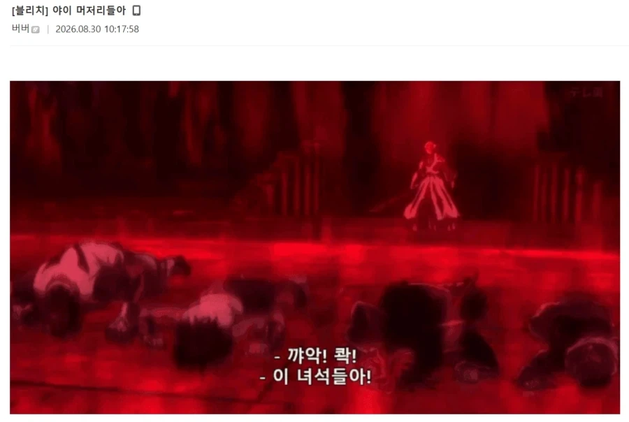 블리치) &#034;야이 머저리 ㅅㄲ들아&#034; .jpg