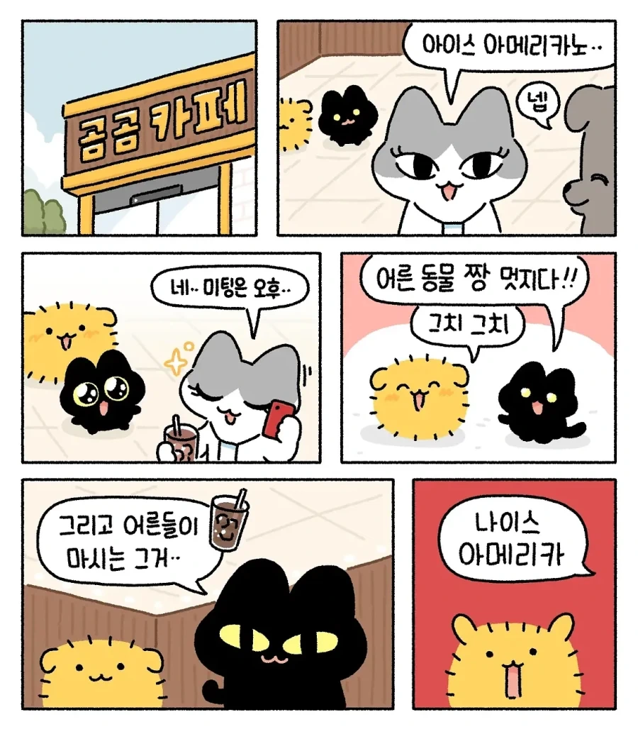 멍냥이가 아이스 아메리카노 마시는 만화.manwha