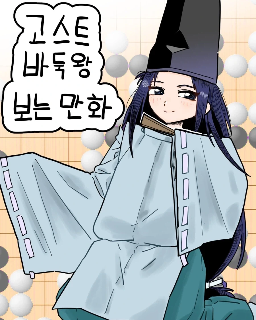펌) 고스트바둑왕 보는 만화...manhwa