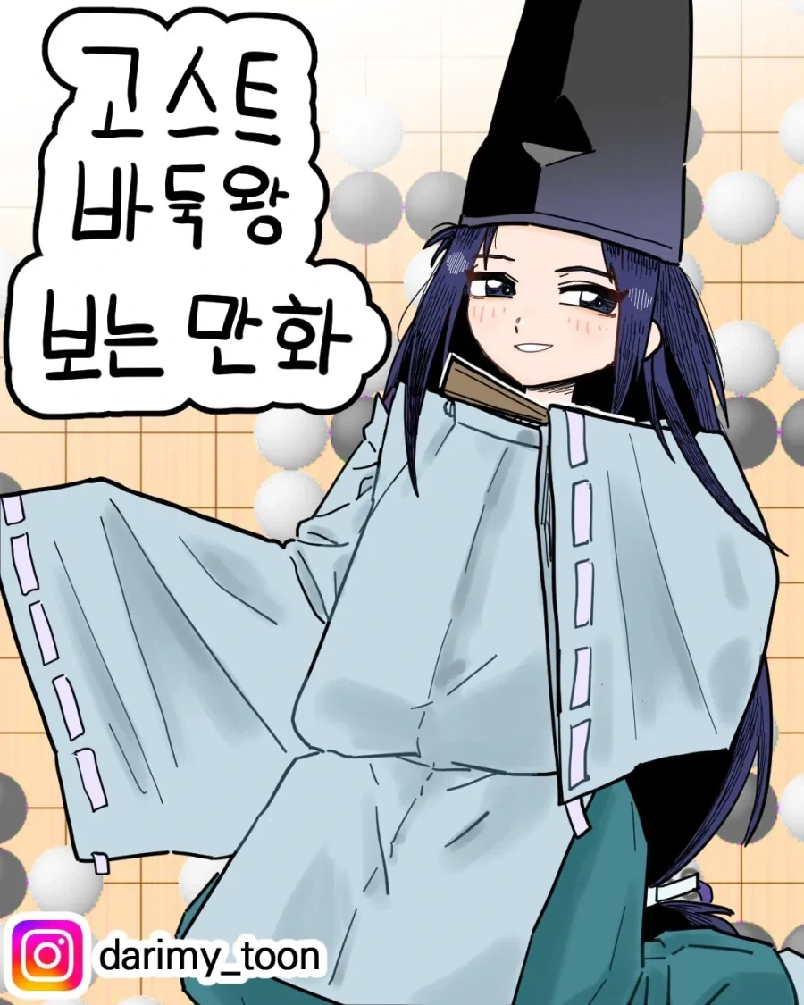 고스트바둑왕 보는 만화 manhwa - 이미지 2