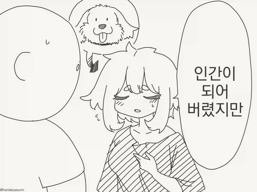 인간이 되어 버렸지만 사랑해 줄래?.manhwa