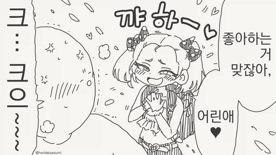 어린애는 사랑해야지!.manhwa