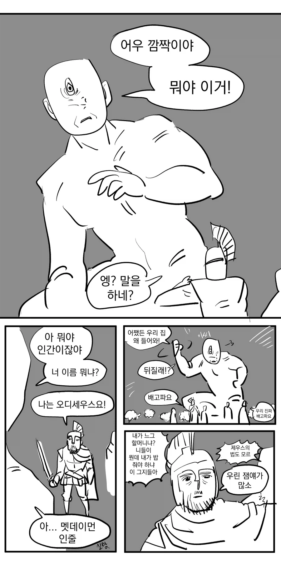 오디세이)폴리페모스와 오디세우스의 IF.manwha