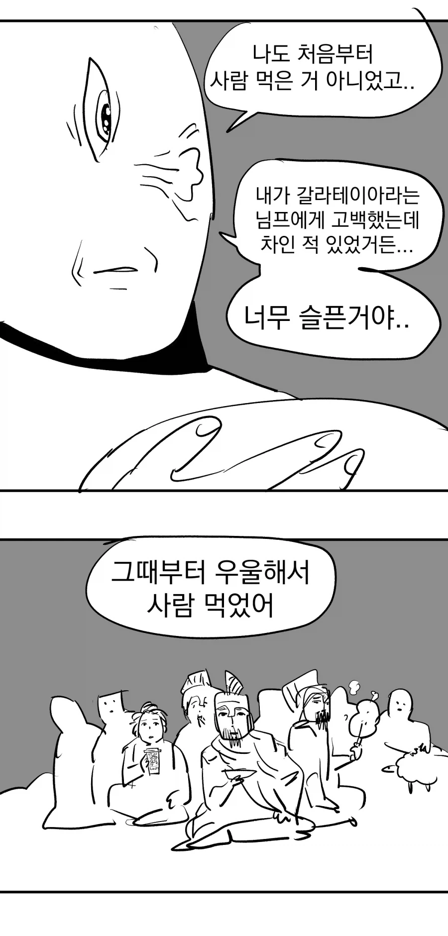 오디세이)폴리페모스와 오디세우스의 IF.manwha - 이미지 4