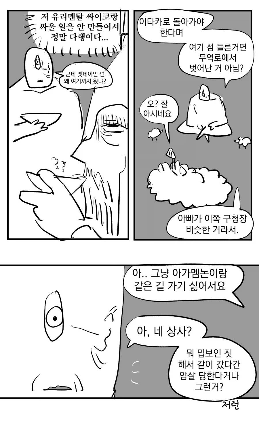 오디세이)폴리페모스와 오디세우스의 IF.manwha - 이미지 6
