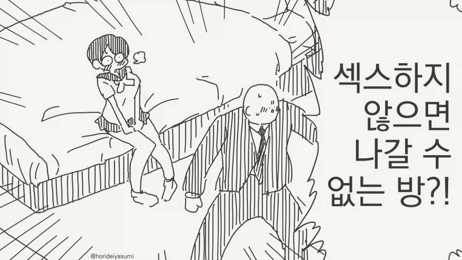 나도 ♥못방 들어가고싶다.manhwa