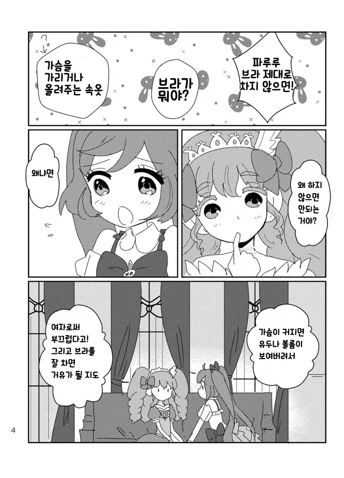 여자애들 ㅂㄹ자 입는 만화 - 이미지 4
