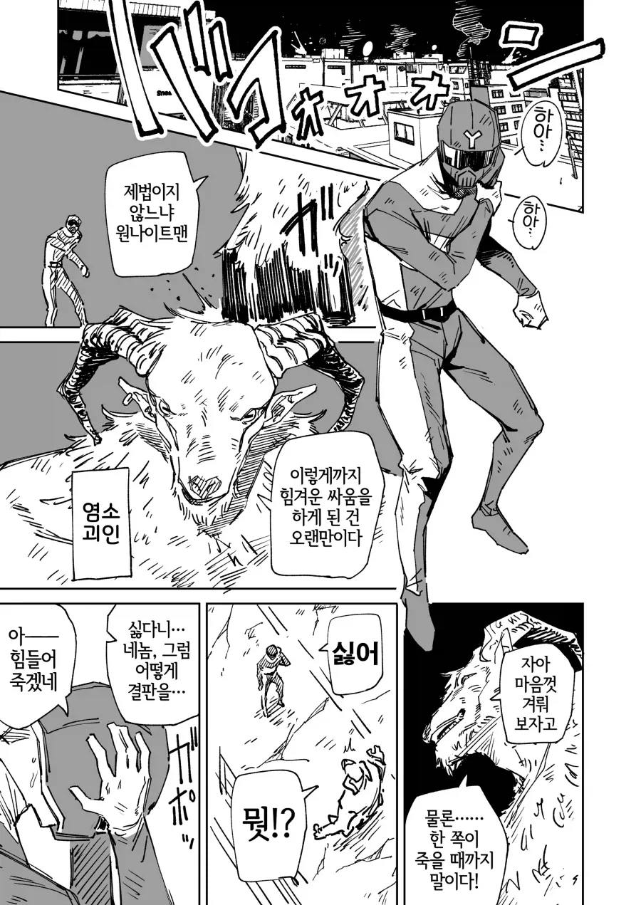 염소 괴인과 정의의 히어로 만화
