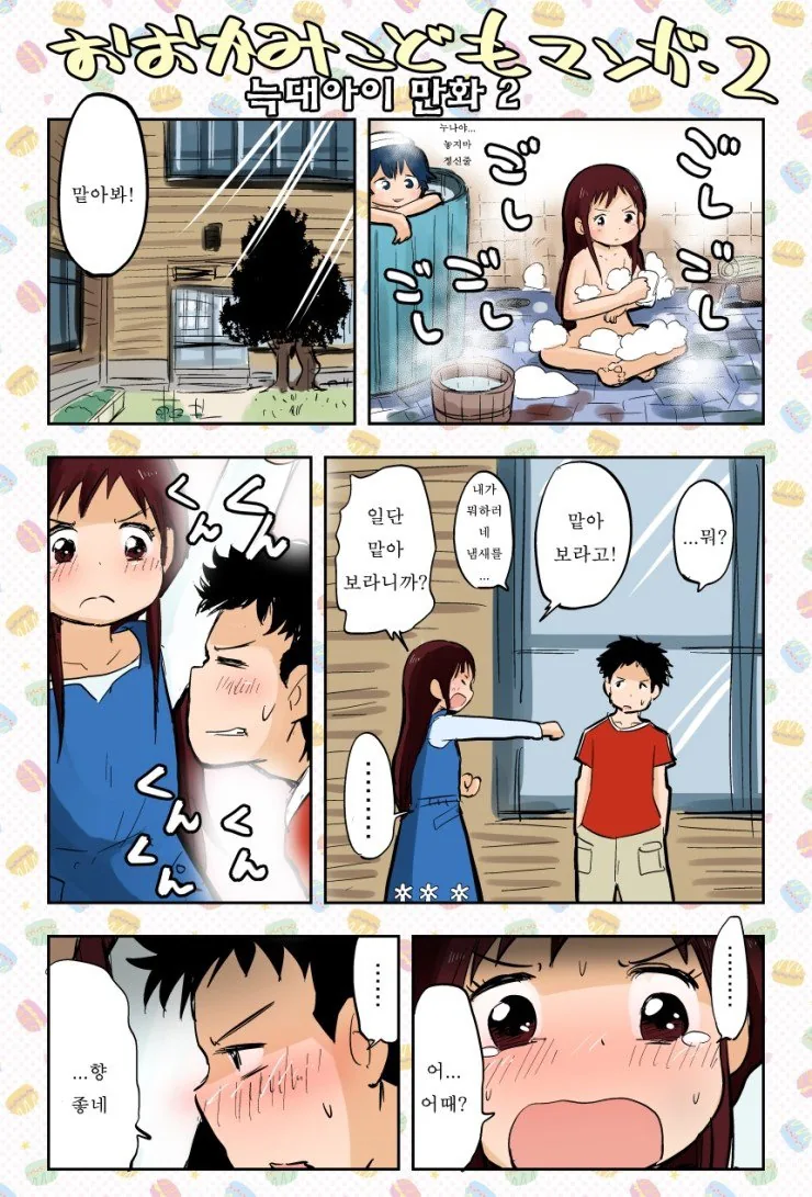 여자아이가 겨드랑이 냄새 맡게하는.manga