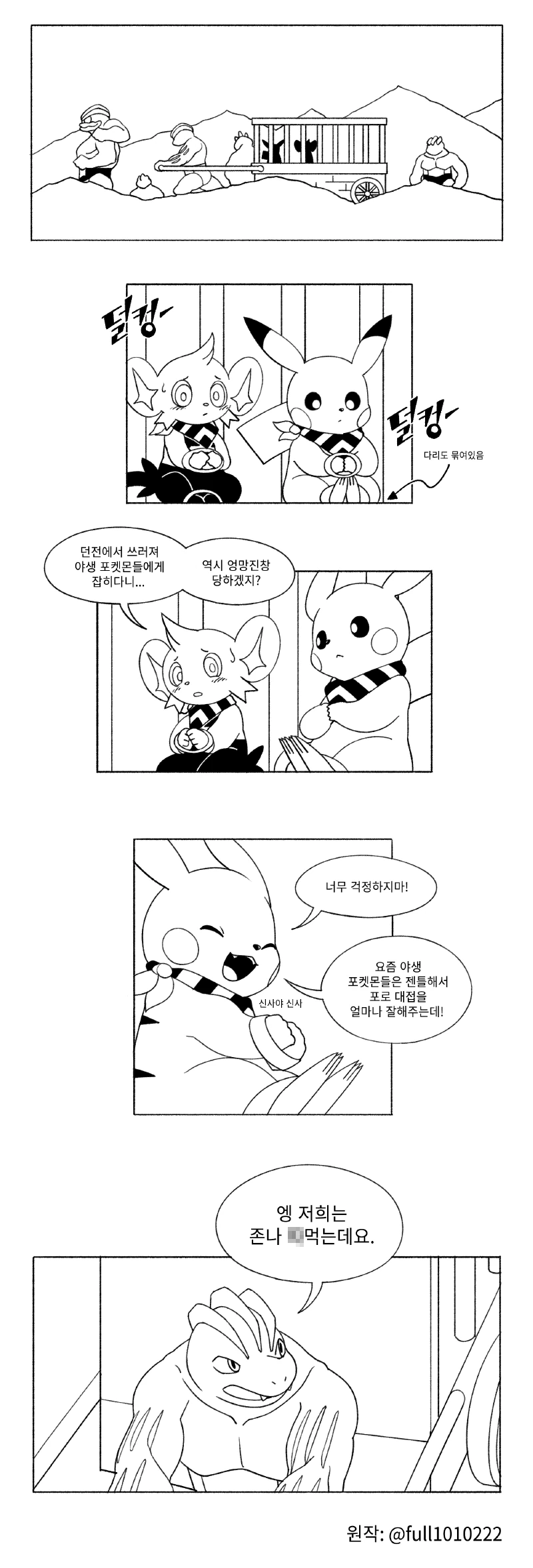 야생 포켓몬한테 포로로 잡히는.manhwa