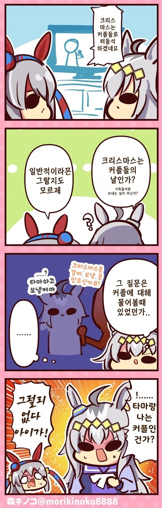 말딸)(핫산) 오구리와 타마모의 크리스마스.manhwa