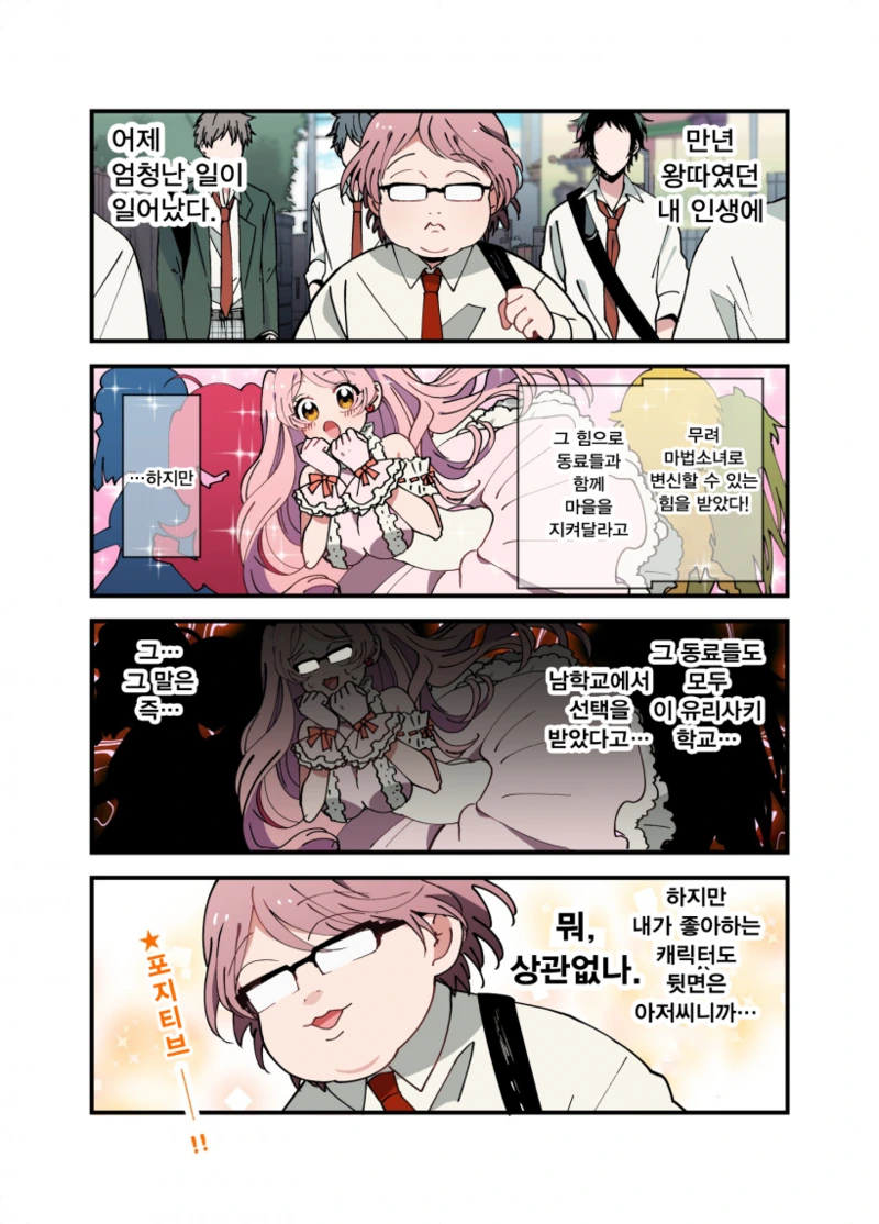 남자 고등학생이 마법소녀가 되는 MANHWA 3