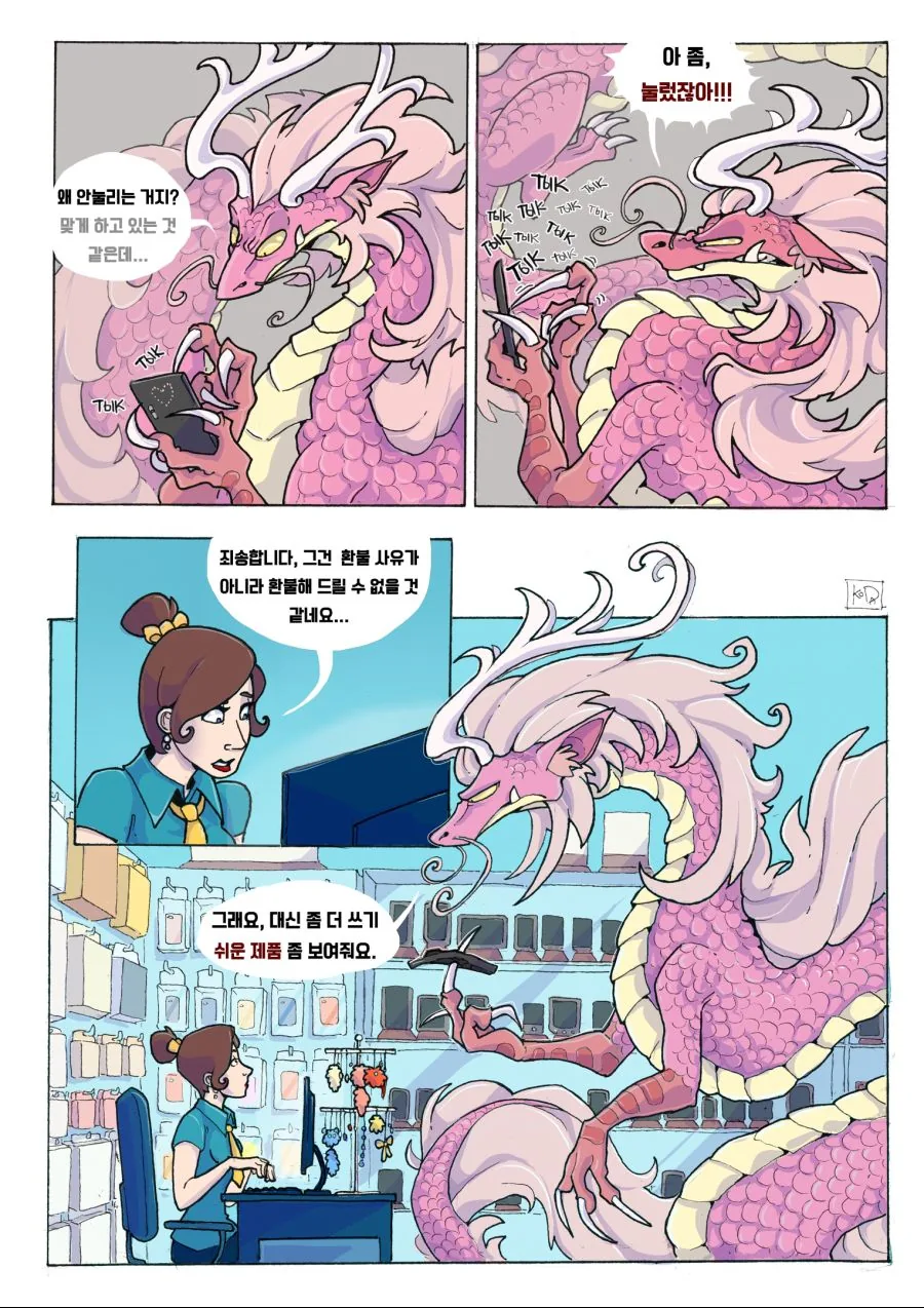 핑크 드래곤이 스마트폰 쓰는 만화