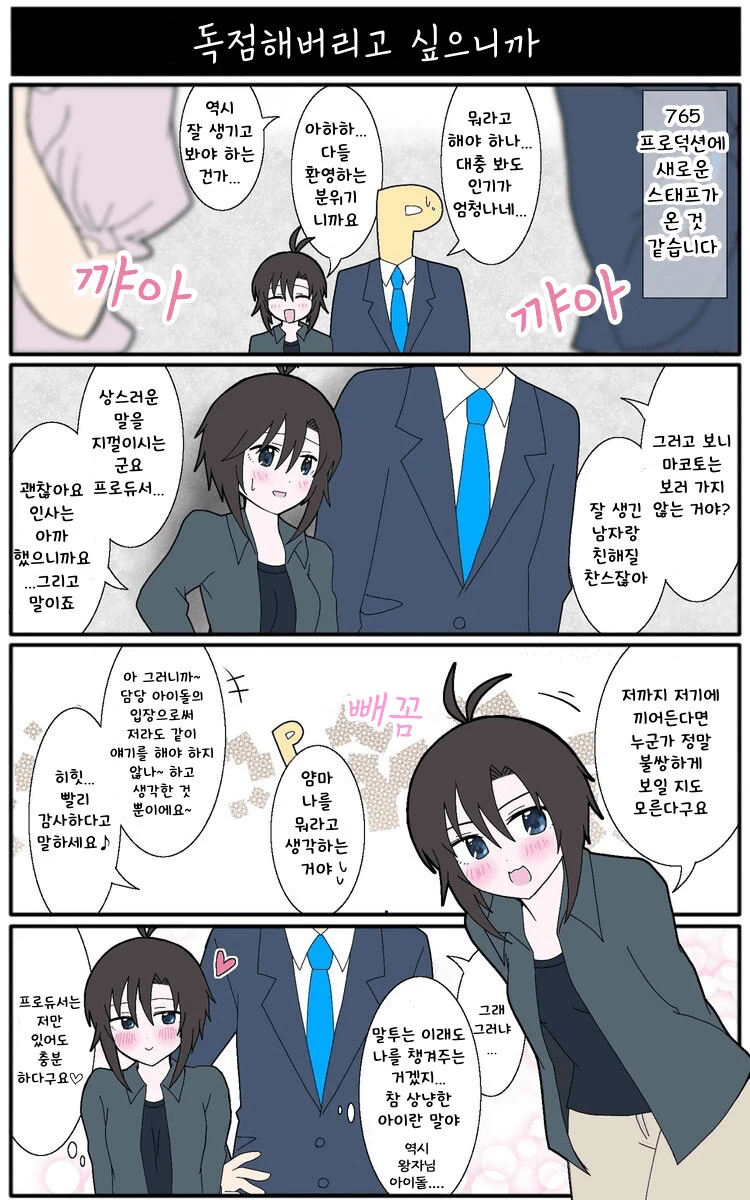 [@] 새로운 스태프가 온 765.manhwa