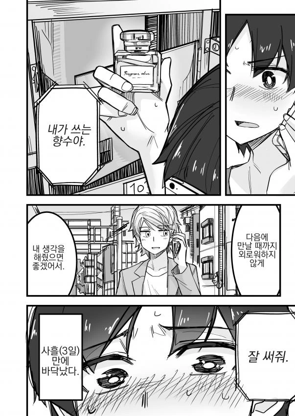 여장남자가 향수딸하는 manga - 이미지 12