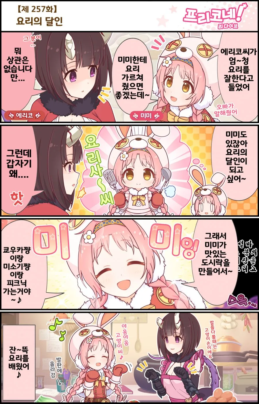(프리코네)푸리코넷 257화 : 요리의 달인.manhwa