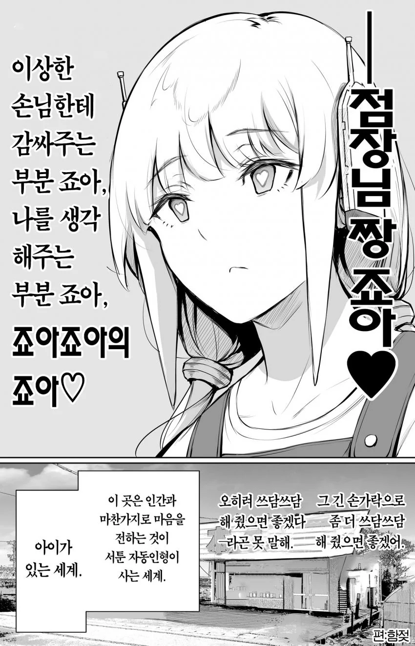자동ㅊㅈ인형한테 쥐여짜기 10분전 manga - 이미지 13