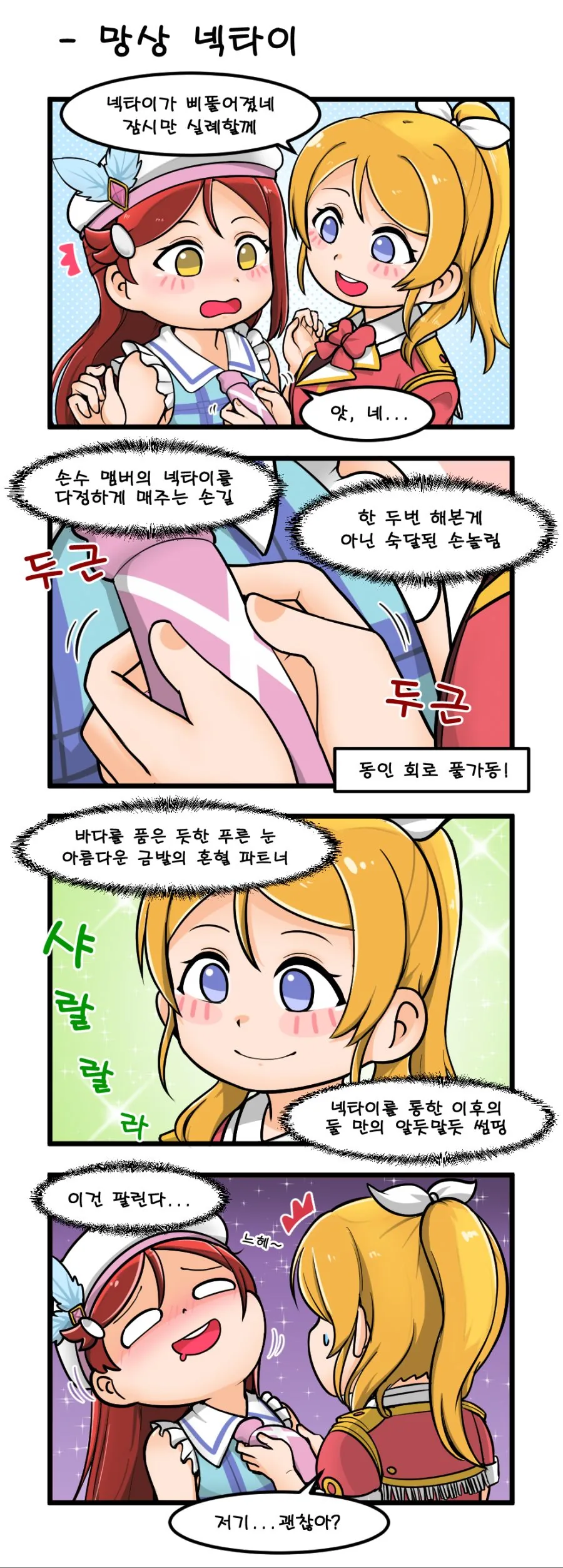 [러브라이브] 하루한번 럽라만화 -망상 넥타이- - 이미지 2