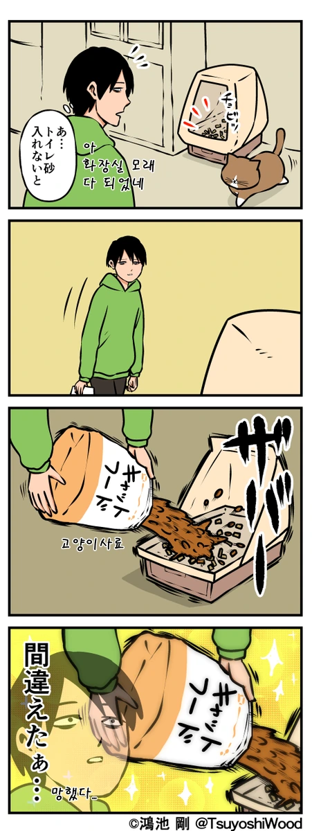 고양이 화장실 모래 갈아주는 만화