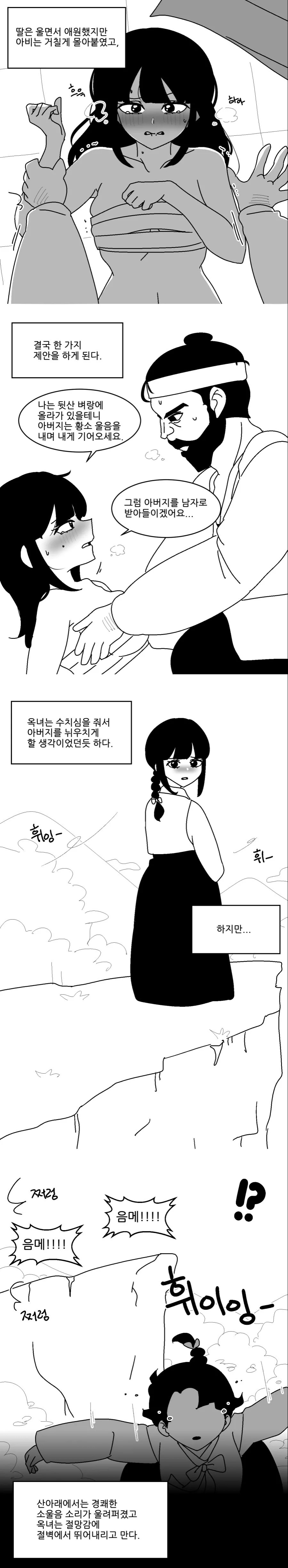 딸때문에 소가 되버린 아빠 설화.manhwa - 이미지 2