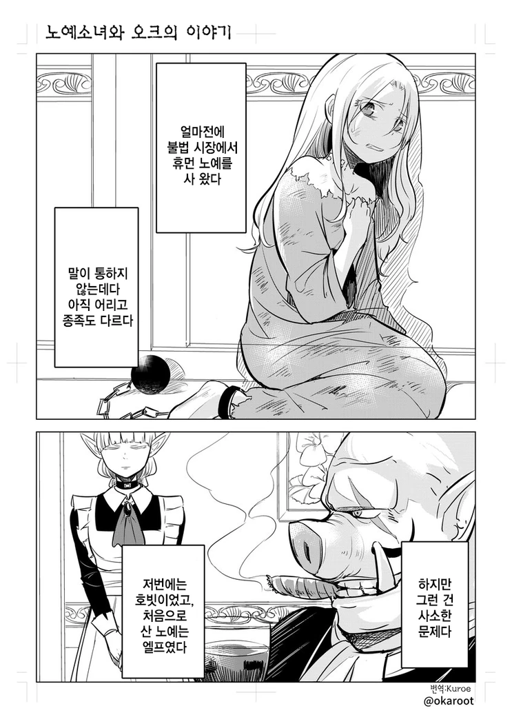 오크가 여자ㄴㅇ를 구입하는 만화