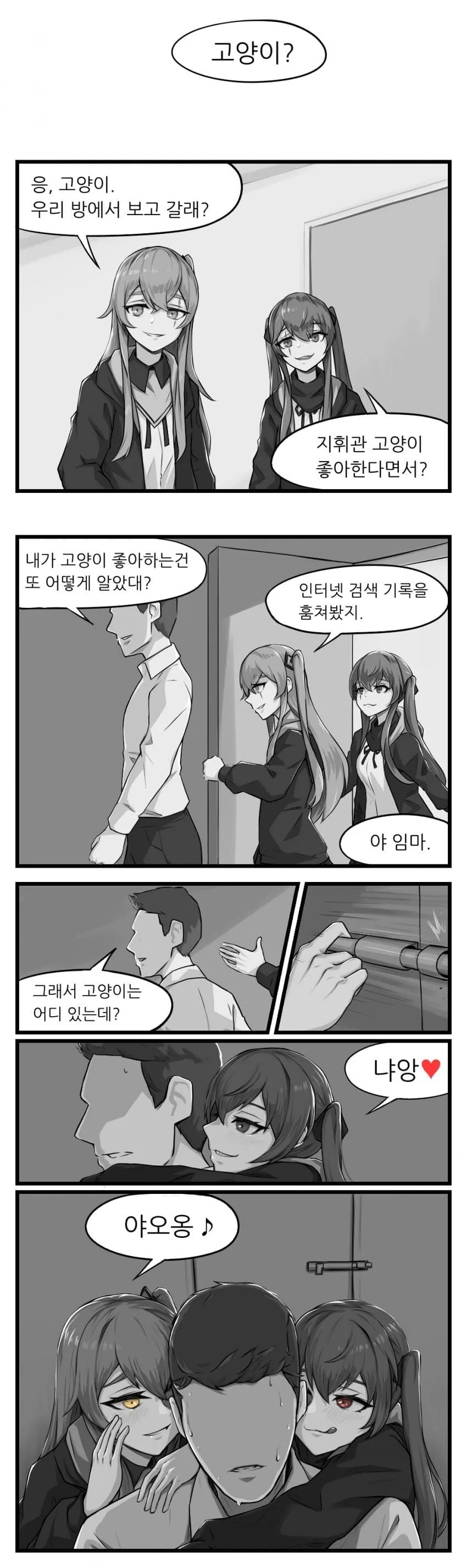 소전) 움자매랑 고양이 보러가는 만화.manhwa