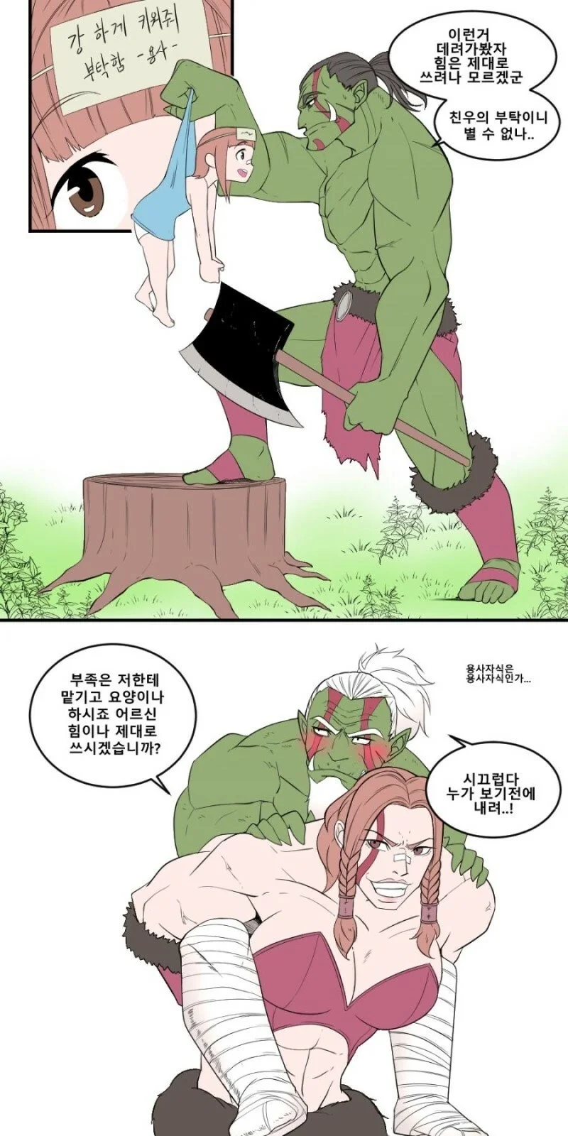 오크가 여자아이 키우는 만화