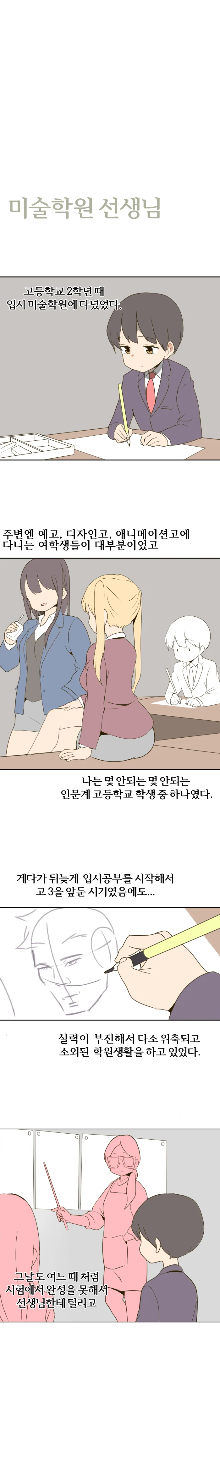 고등학교 때 미술선생님 만화 1